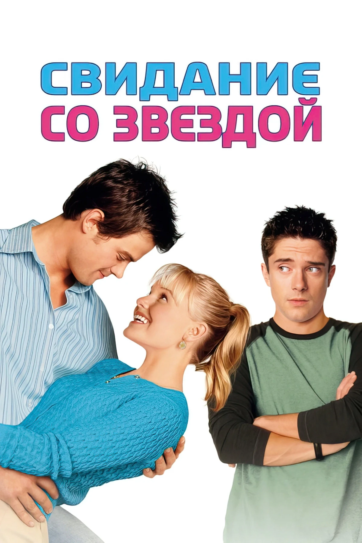 Постер фильма Свидание со звездой
