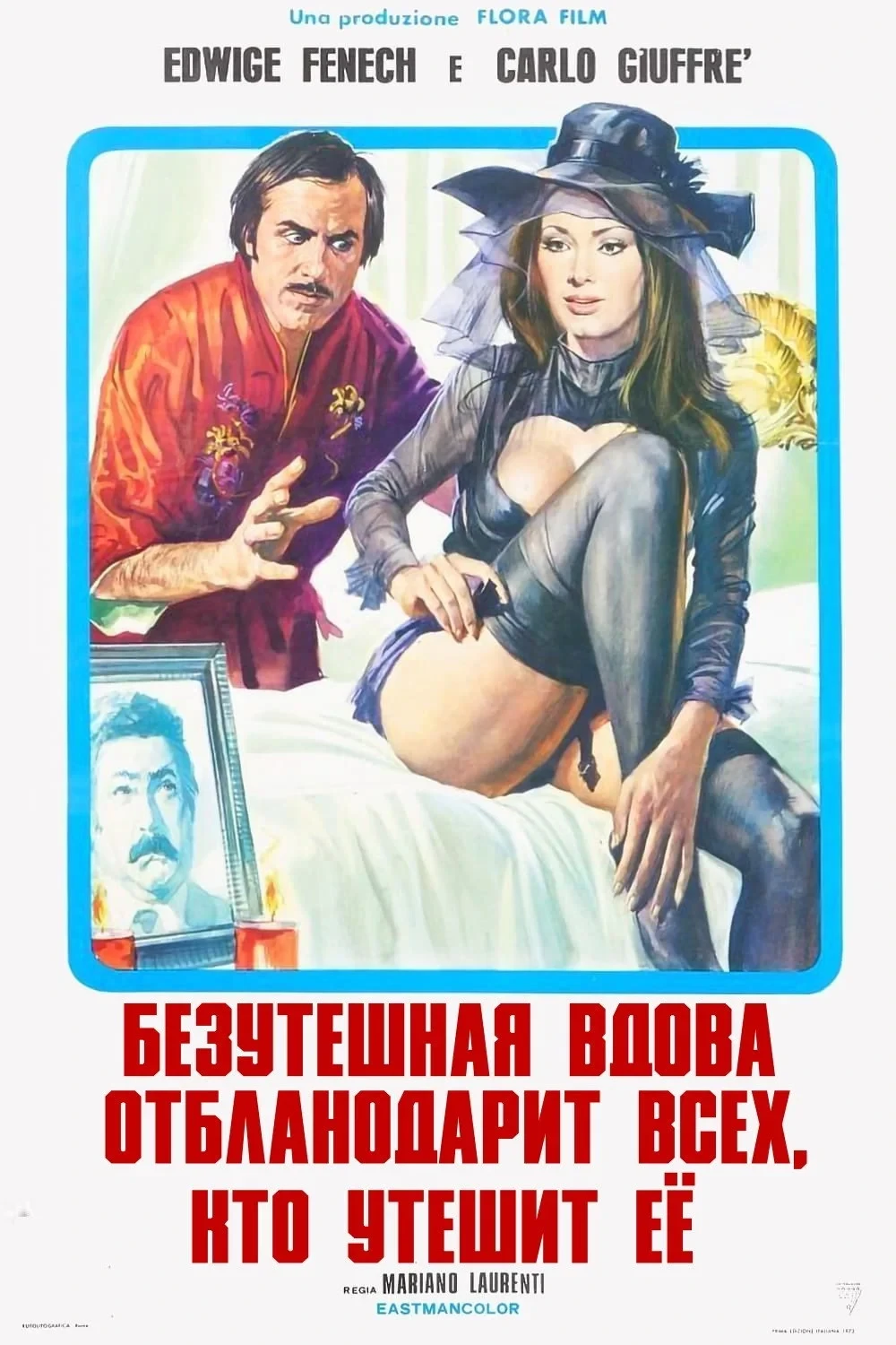 Постер фильма Безутешная вдова благодарит всех, кто утешит ее