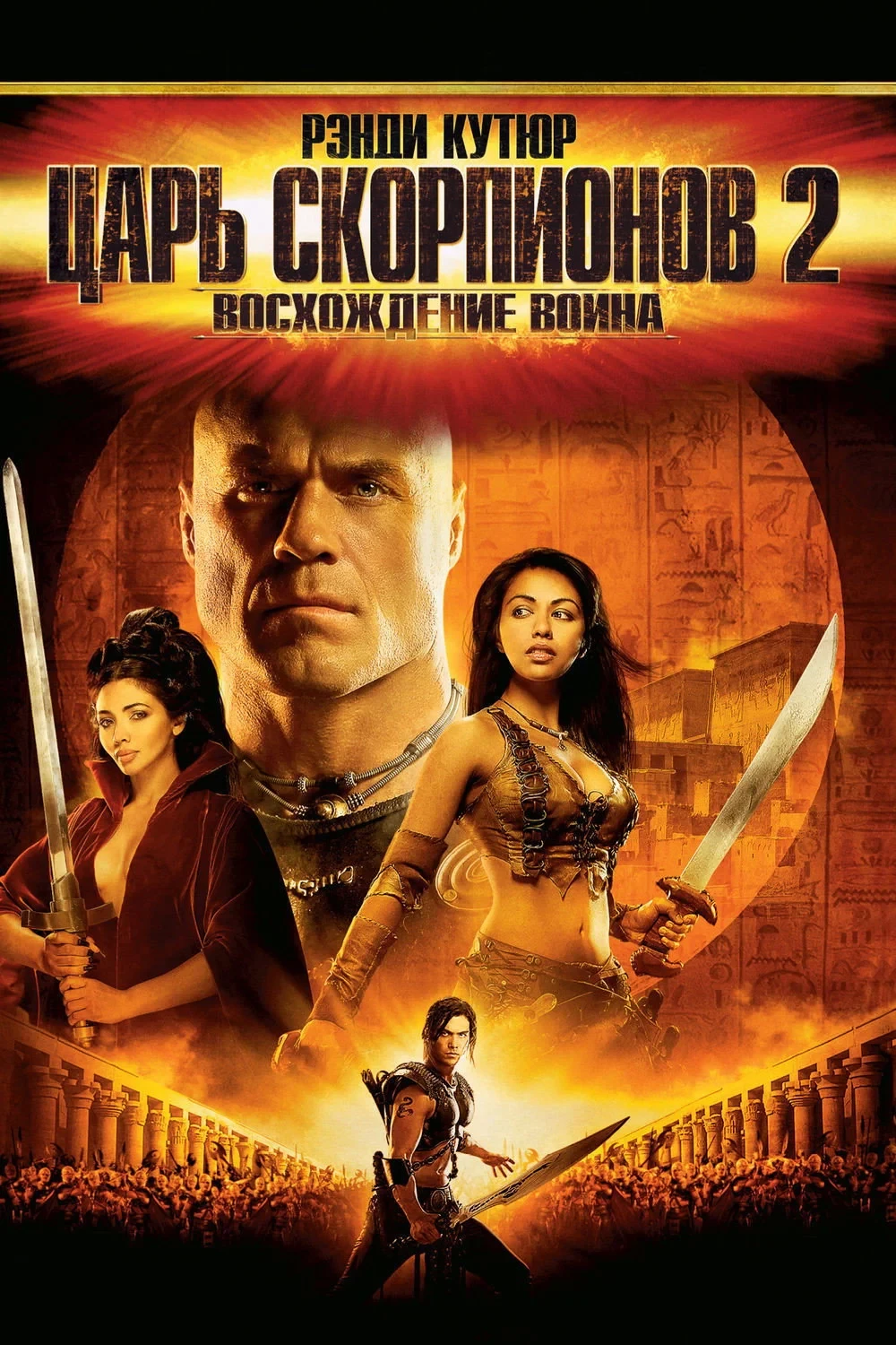 Постер фильма Царь скорпионов 2: Восхождение воина