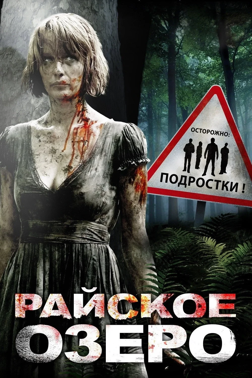 Постер фильма Райское озеро