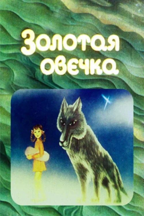 Постер фильма Золотая овечка