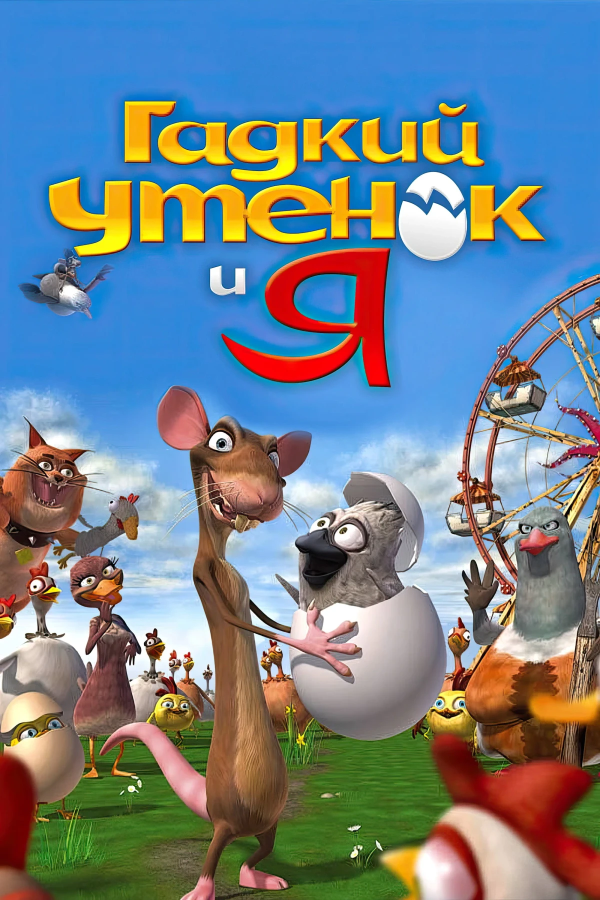 Постер фильма Гадкий утёнок и я