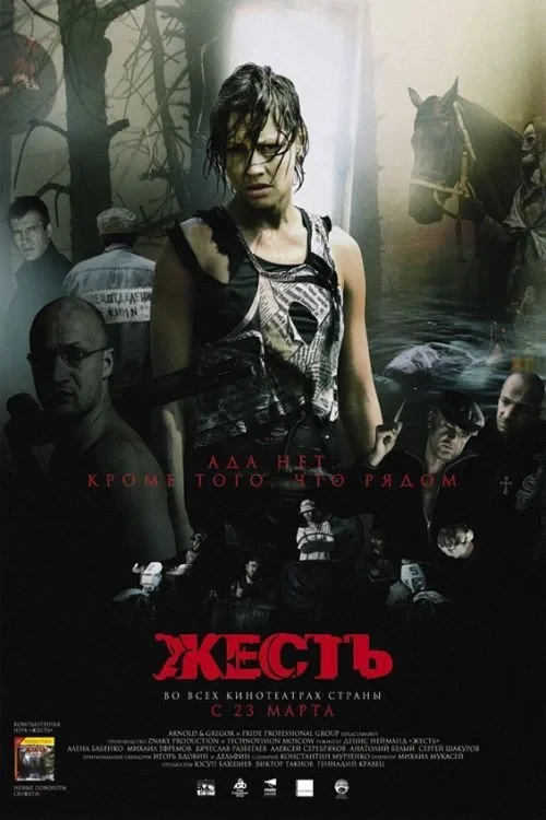 Постер фильма Жесть