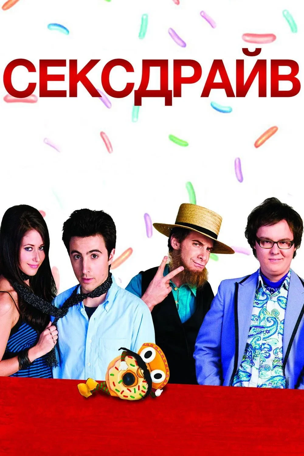 Постер фильма Сексдрайв