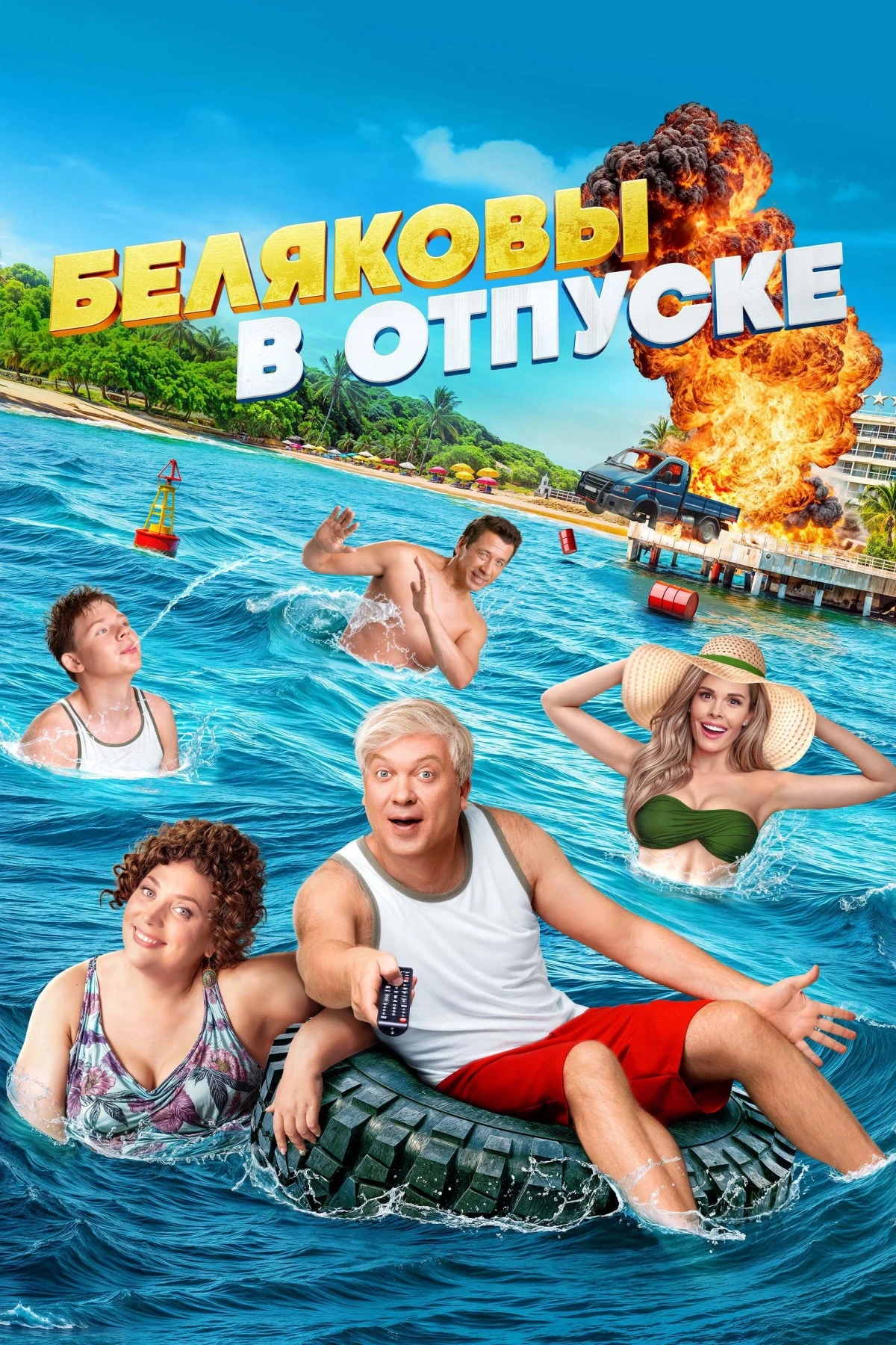 Постер фильма Беляковы в отпуске