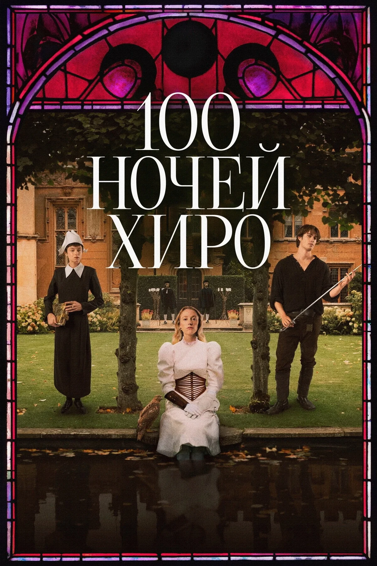 Постер фильма 100 ночей Хиро