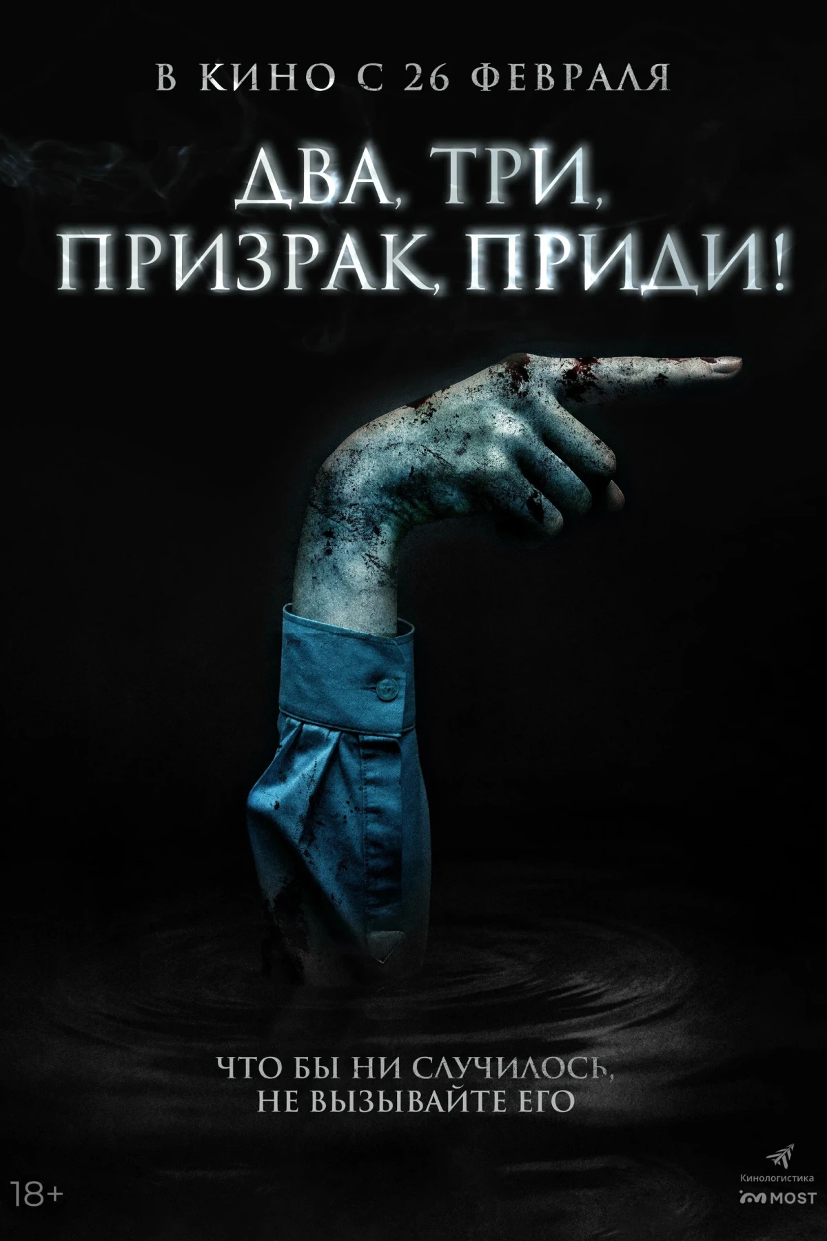 Постер фильма Игра с призраком