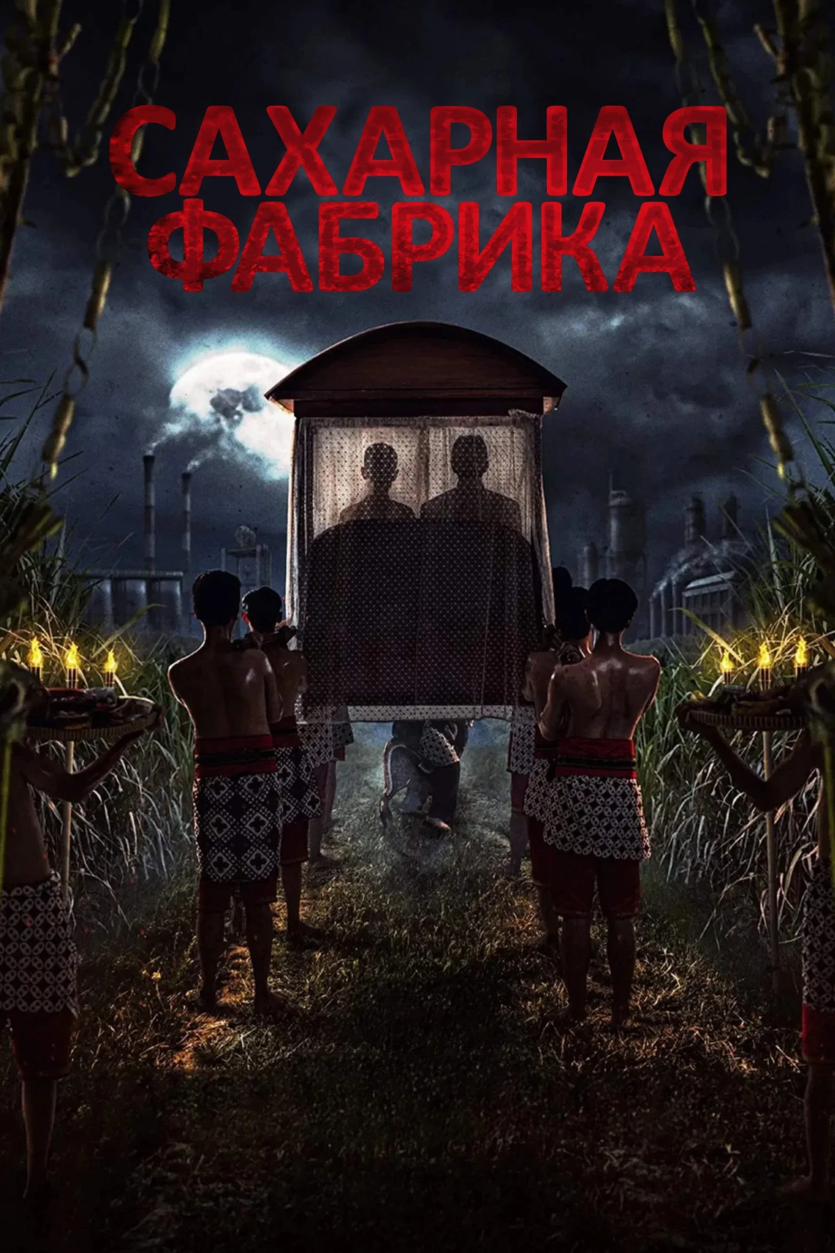 Постер фильма Сахарная фабрика