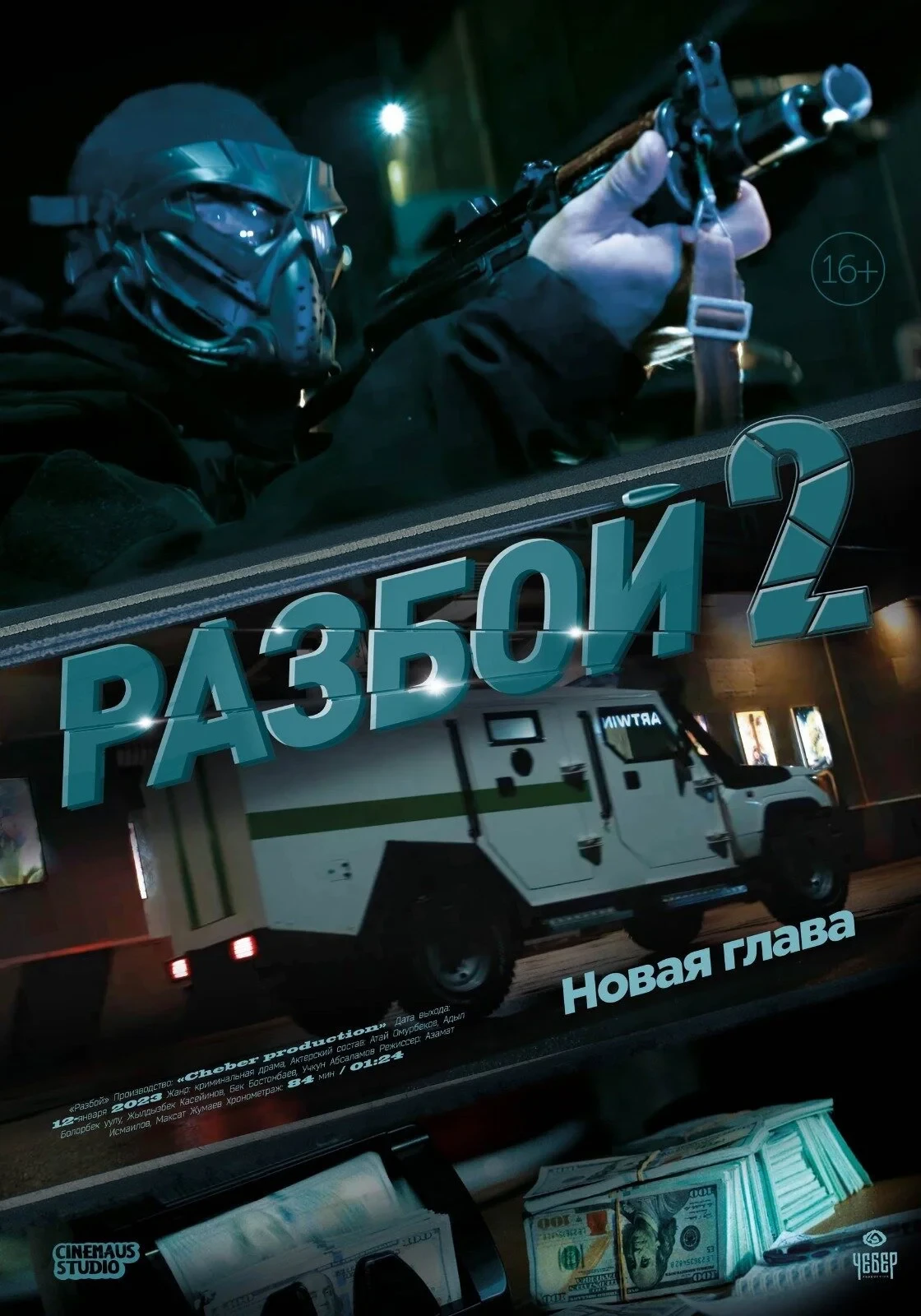Постер фильма Разбой 2. Новая глава