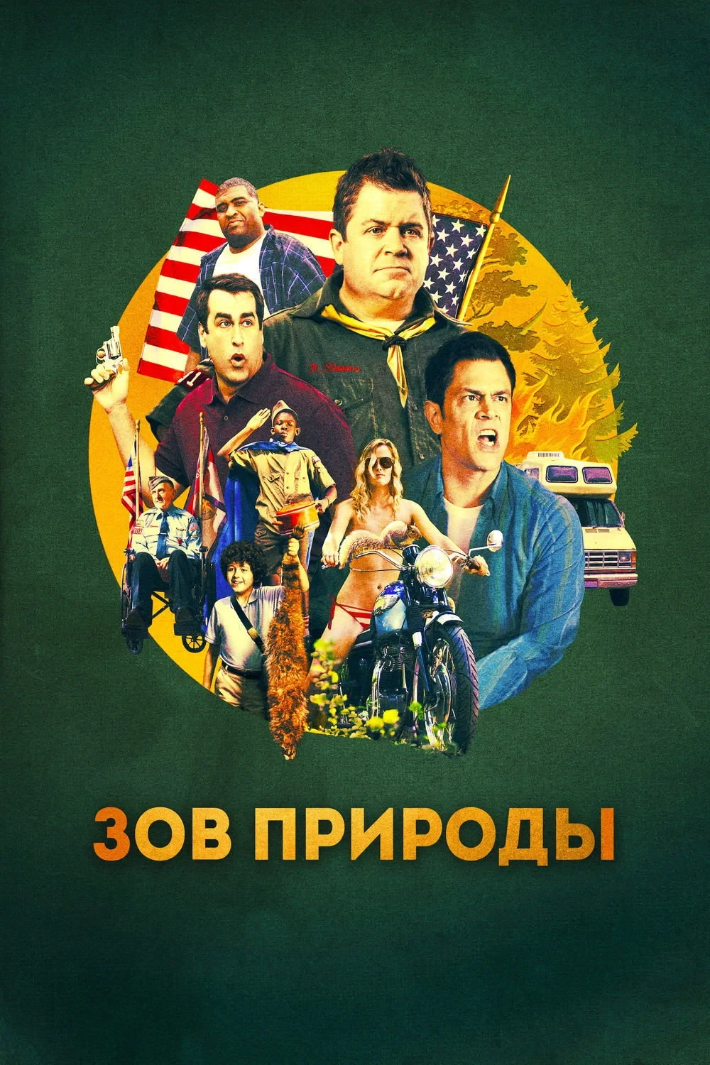 Постер фильма Зов природы