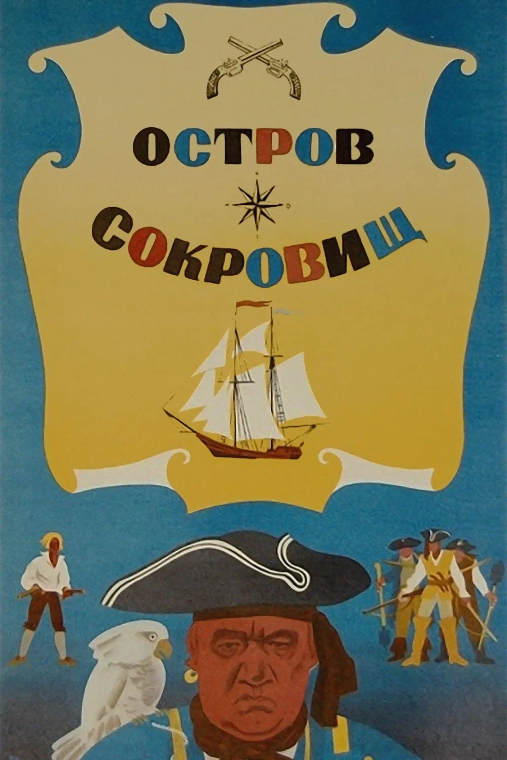 Постер фильма Остров сокровищ