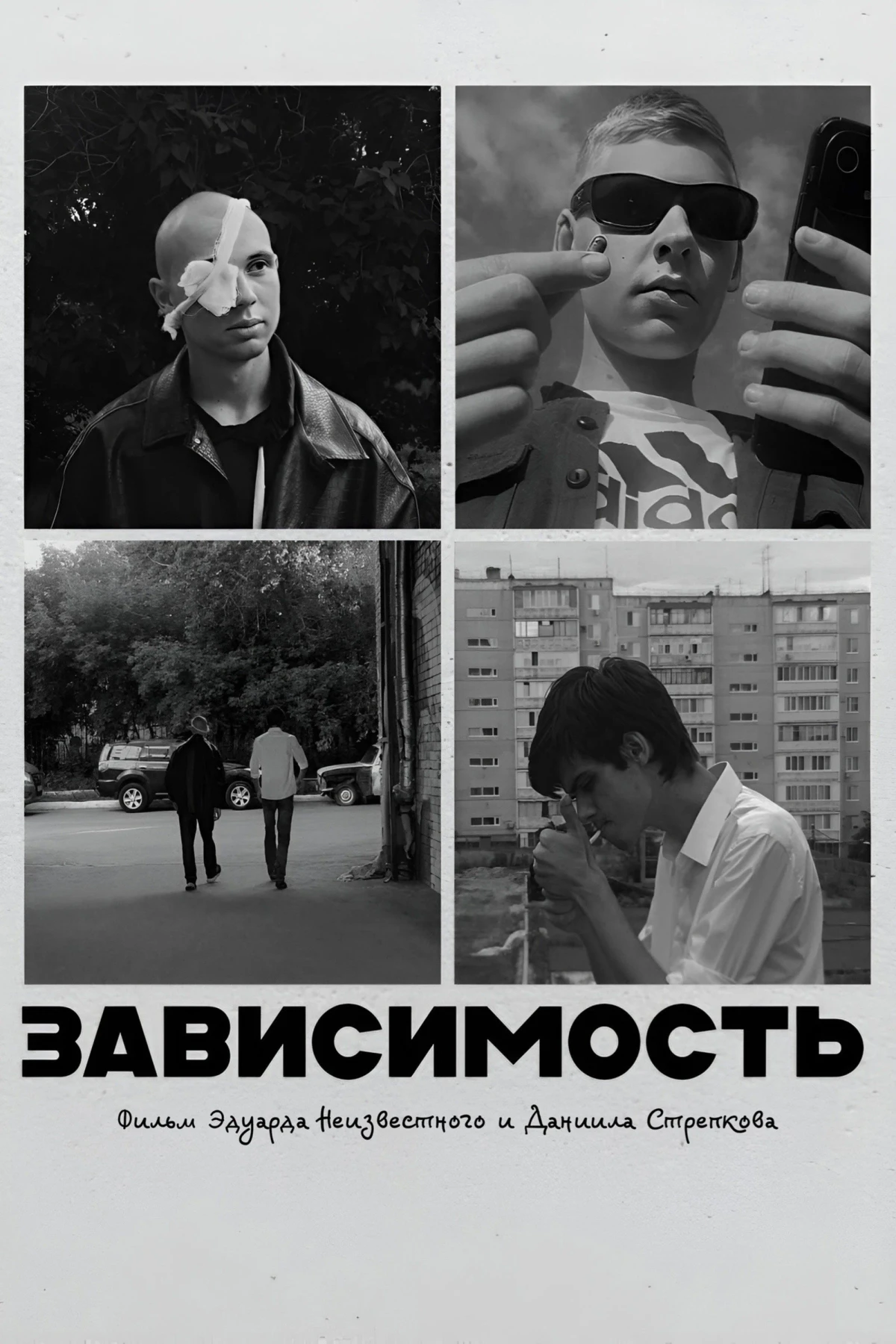 Постер фильма Зависимость