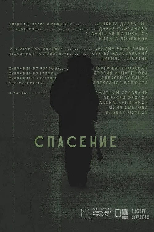 Постер фильма Спасение