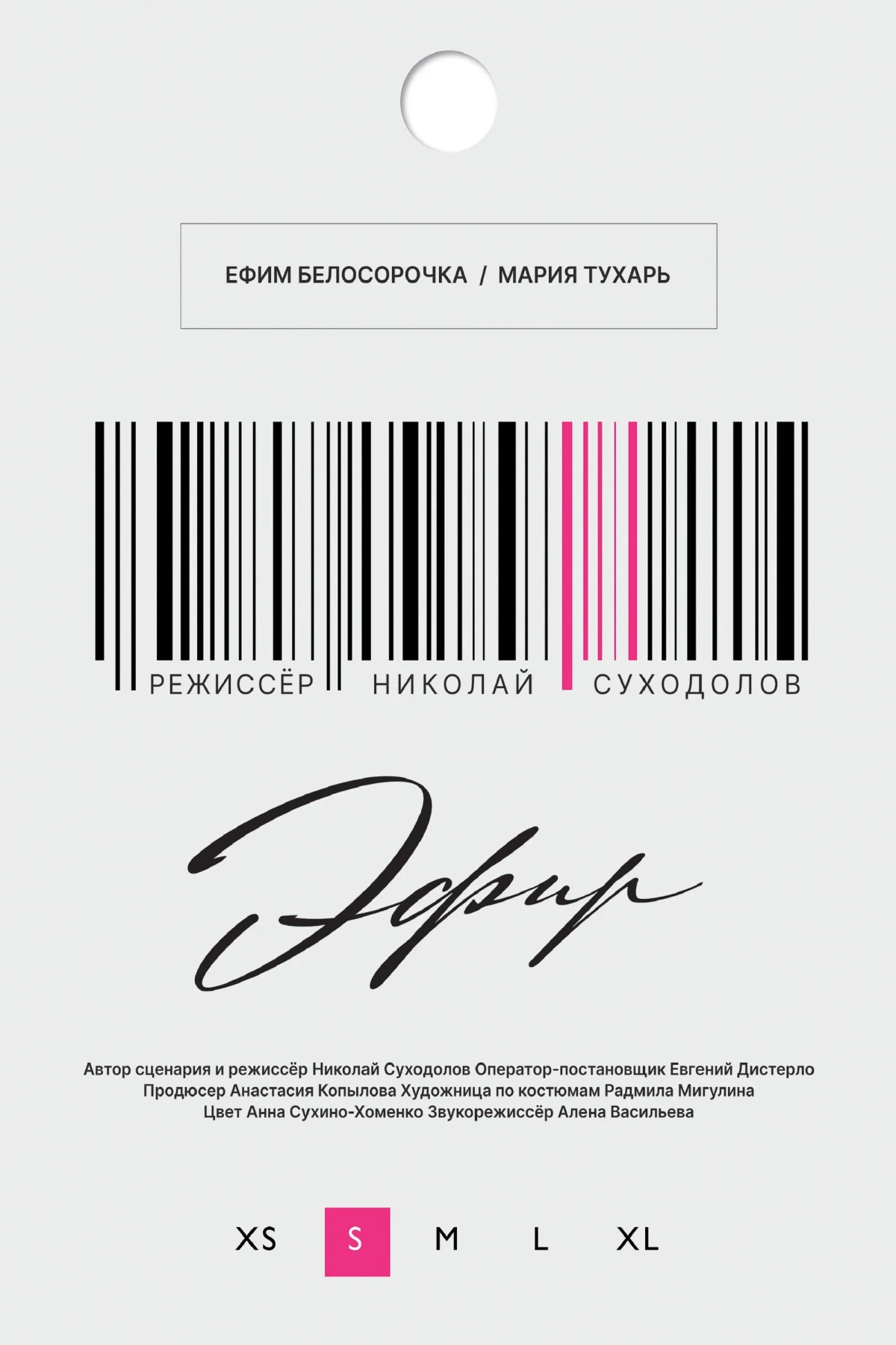 Постер фильма Эфир