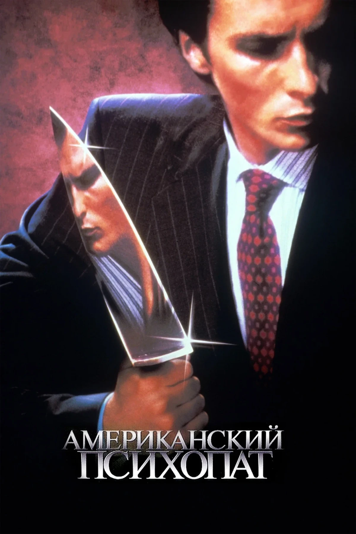 Постер фильма Американский психопат
