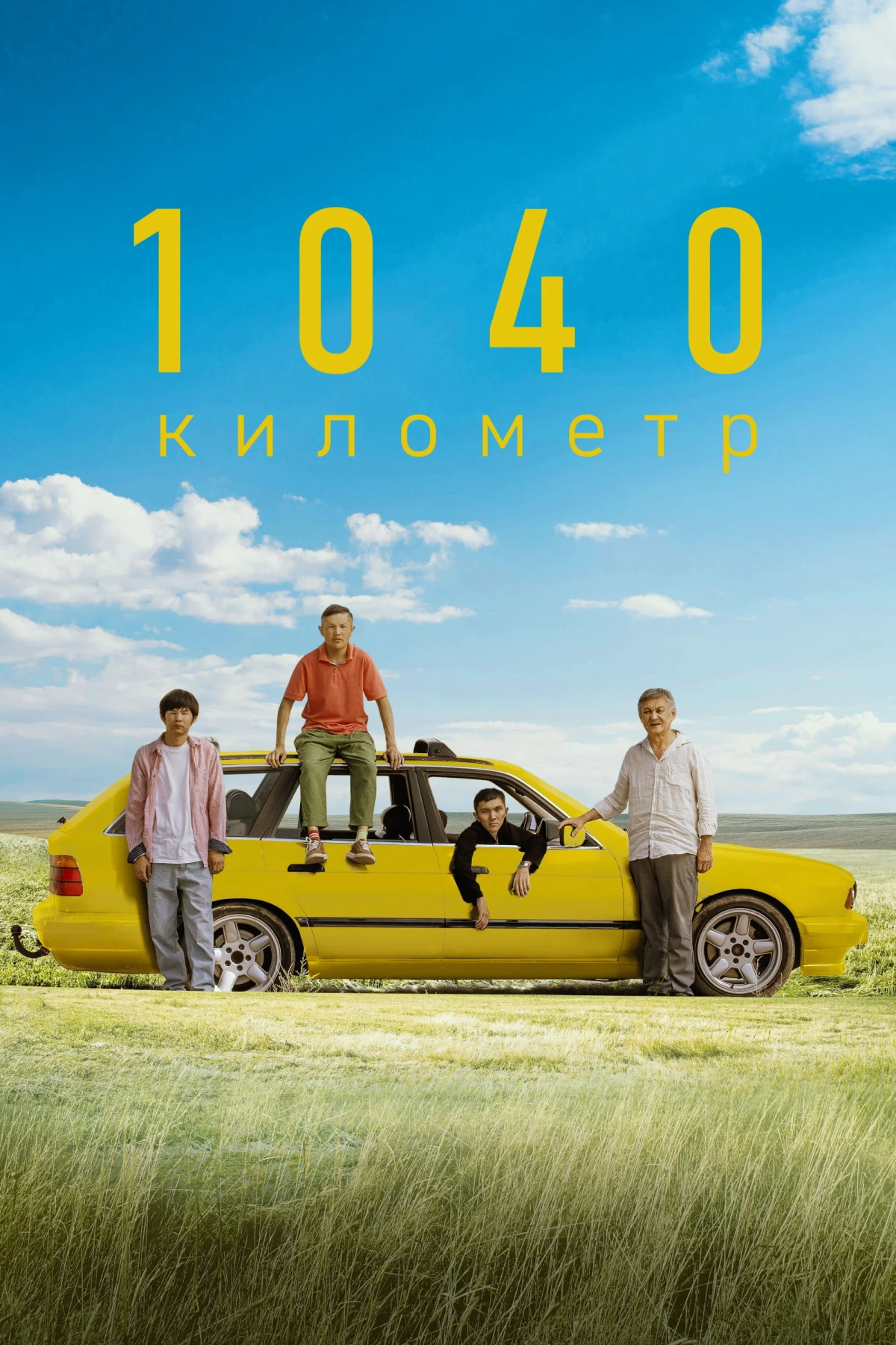 Постер фильма 1040 километр