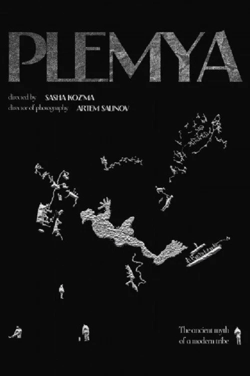 Постер фильма Племя