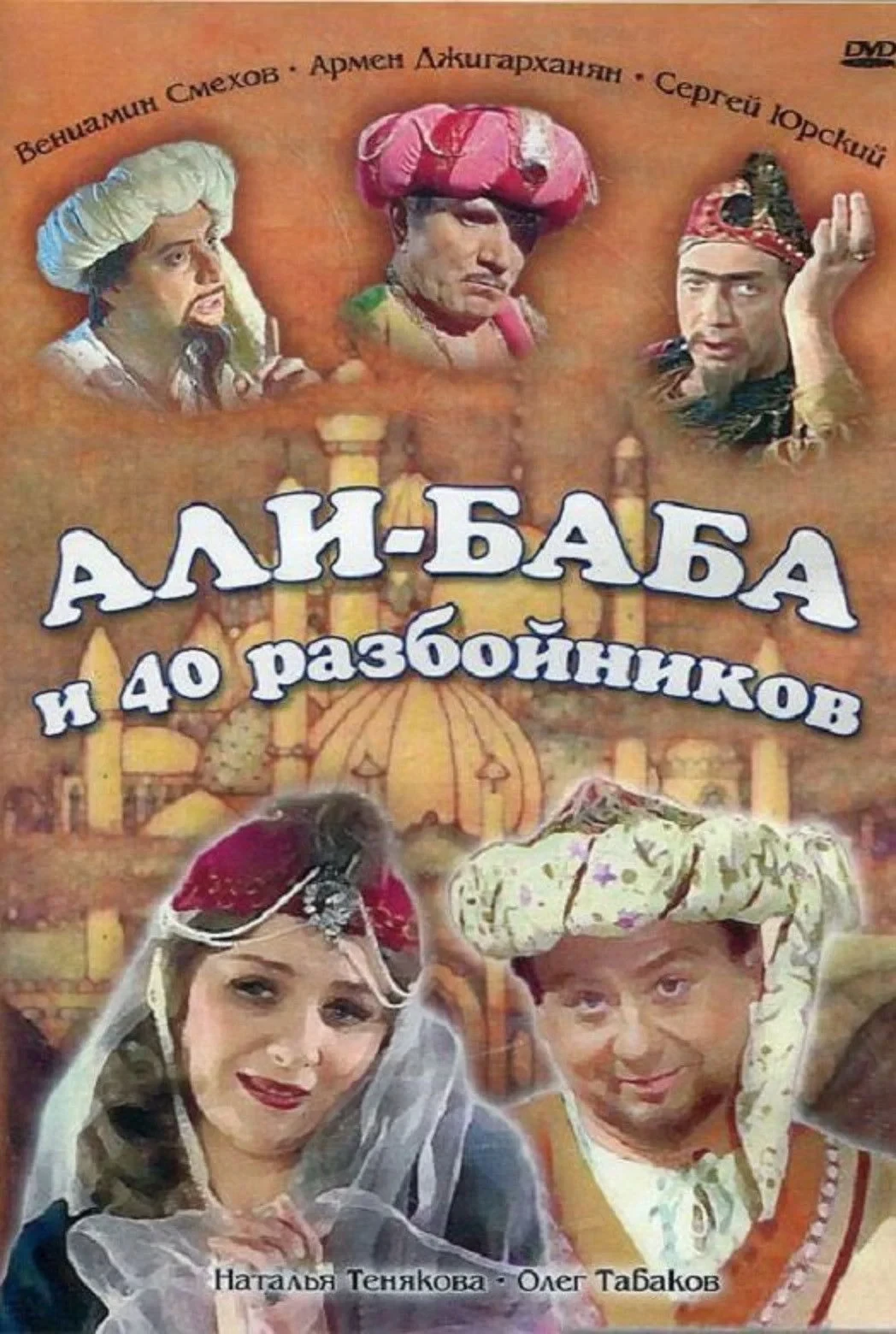 Постер фильма Али-Баба и сорок разбойников