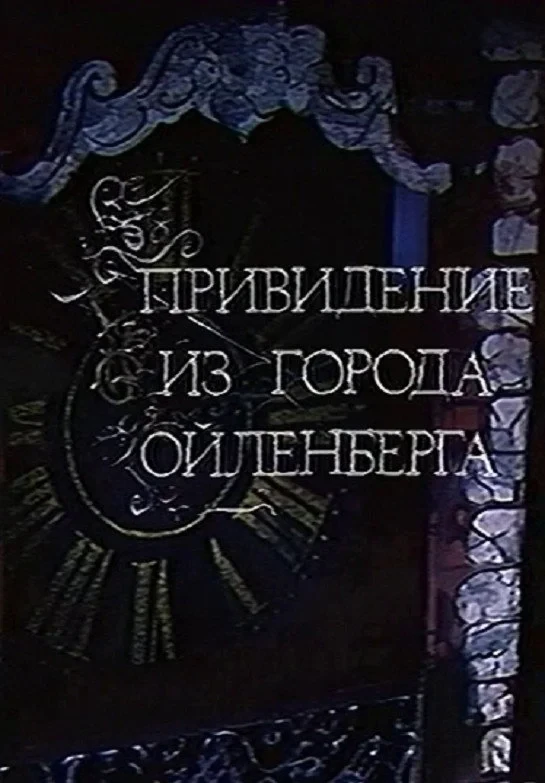 Постер фильма Привидение из города Ойленберга