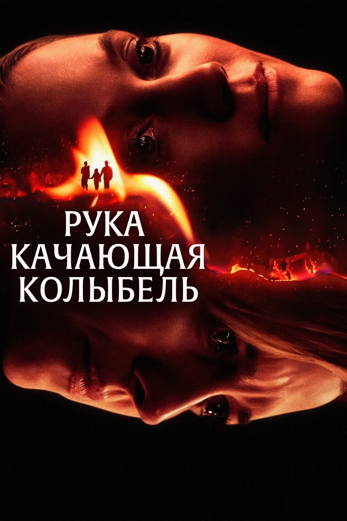 Постер фильма Рука, качающая колыбель