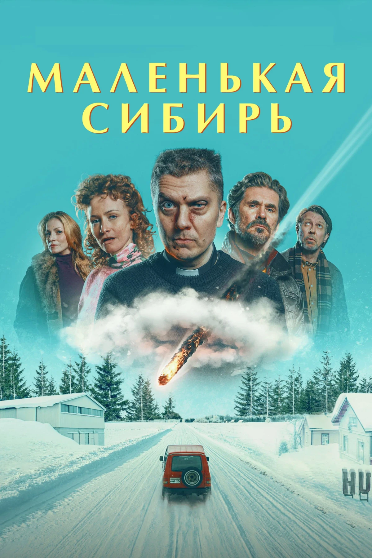 Постер фильма Маленькая Сибирь