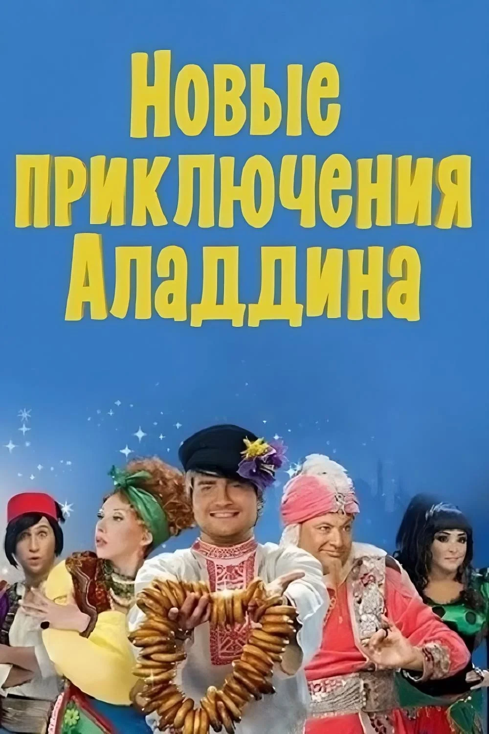 Постер фильма Новые приключения Аладдина