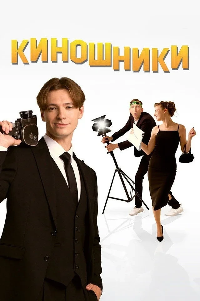 Постер фильма Киношники
