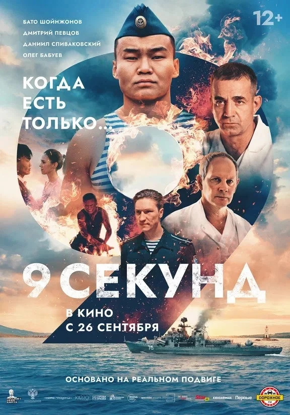 Постер фильма 9 секунд