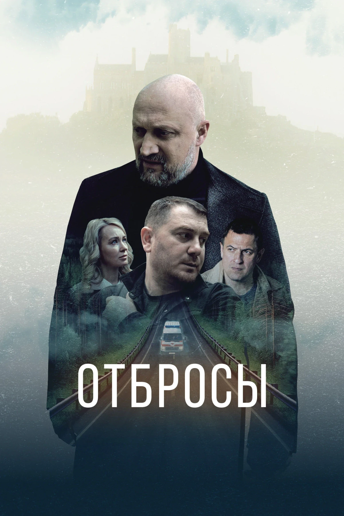 Постер фильма Отбросы