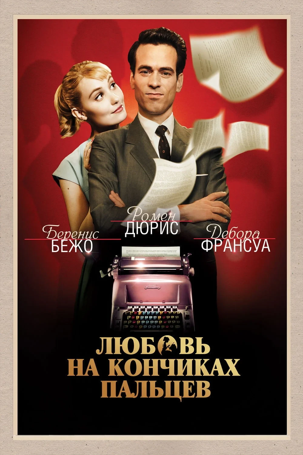Постер фильма Любовь на кончиках пальцев