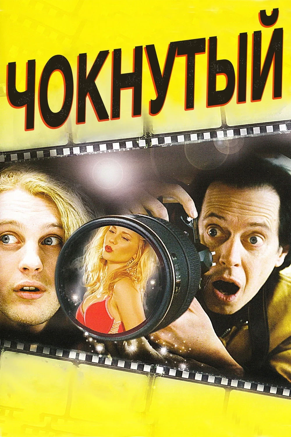 Постер фильма Чокнутый