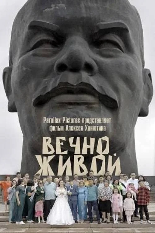 Постер фильма Вечно живой
