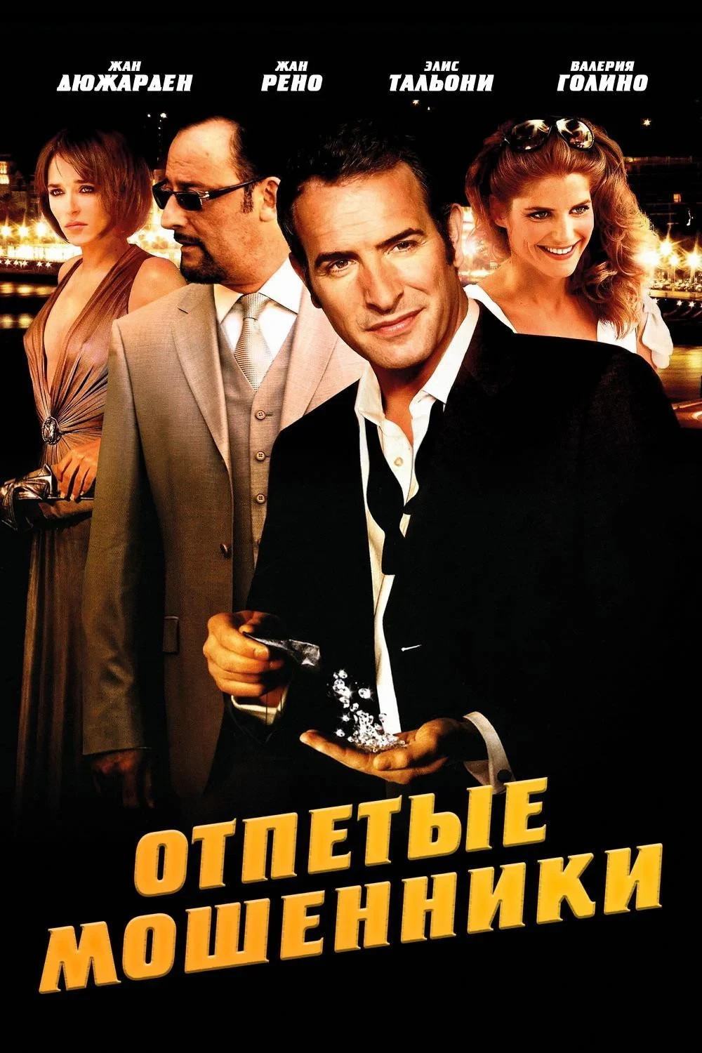 Постер фильма Отпетые мошенники