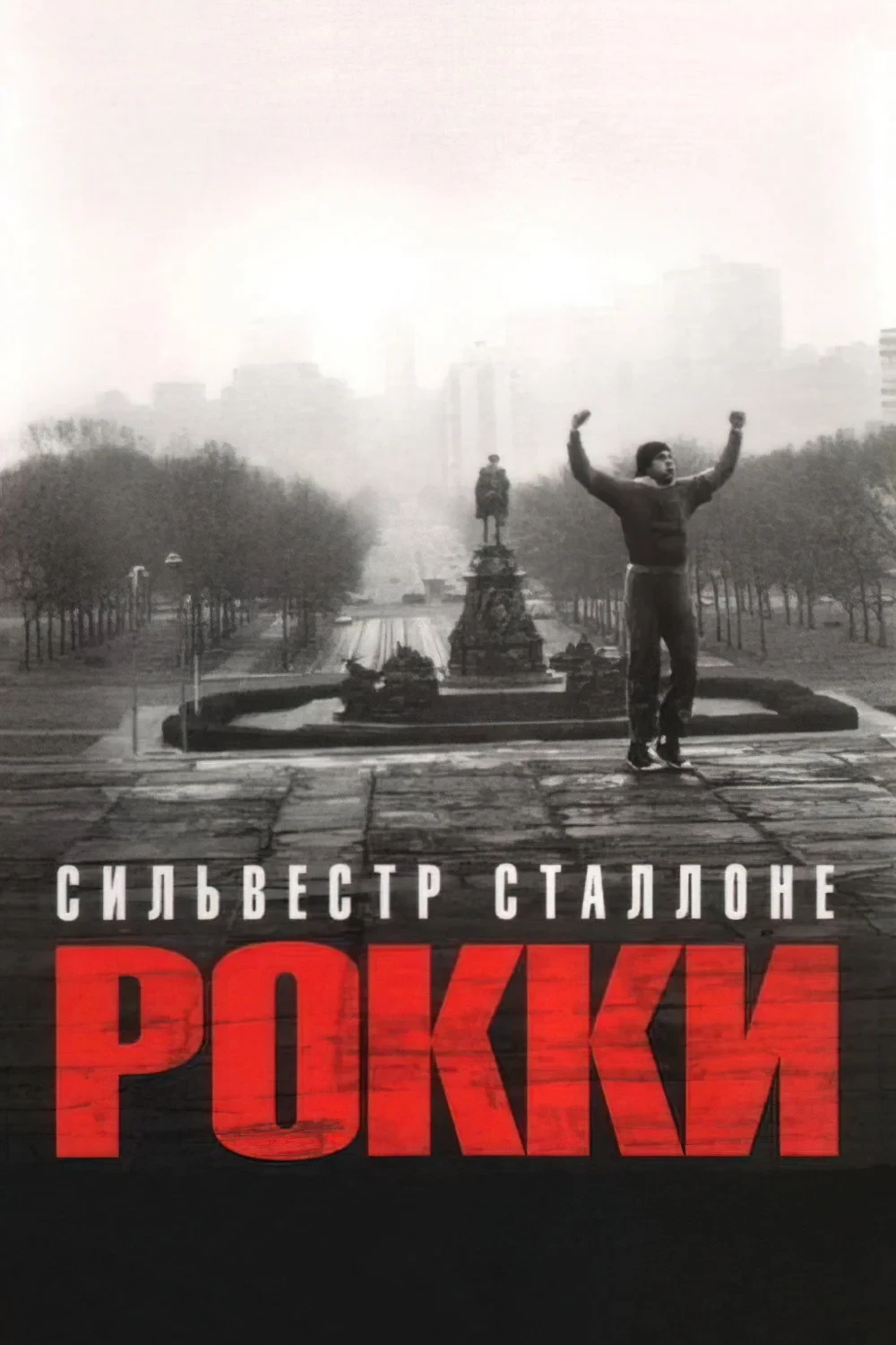 Постер фильма Рокки