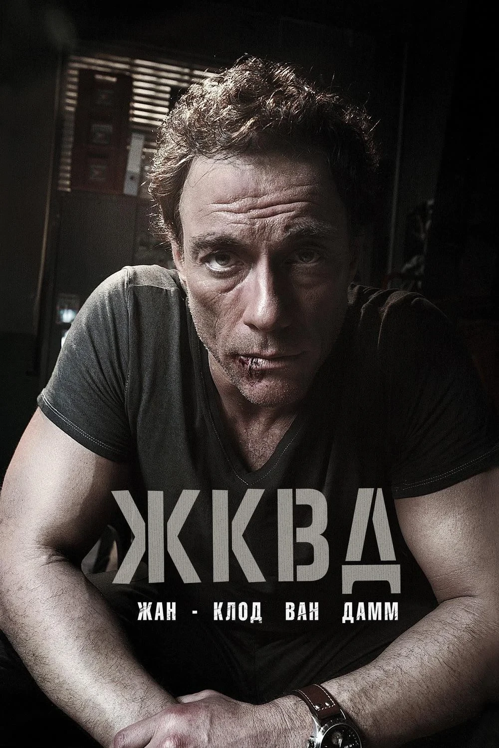 Постер фильма Ж.К.В.Д.