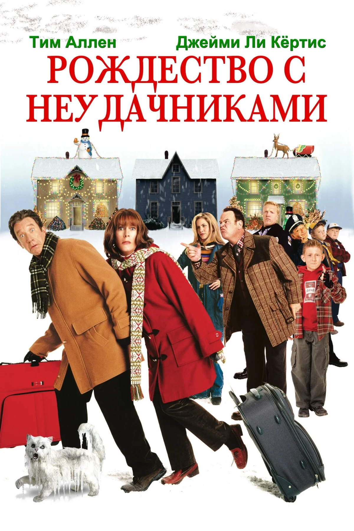 Постер фильма Рождество с неудачниками