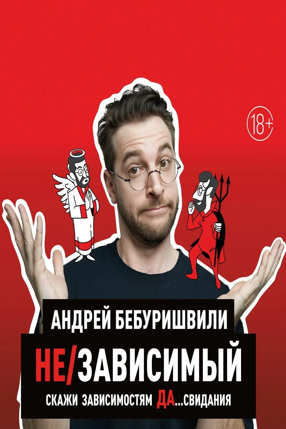 Постер фильма Андрей Бебуришвили: Не/зависимый