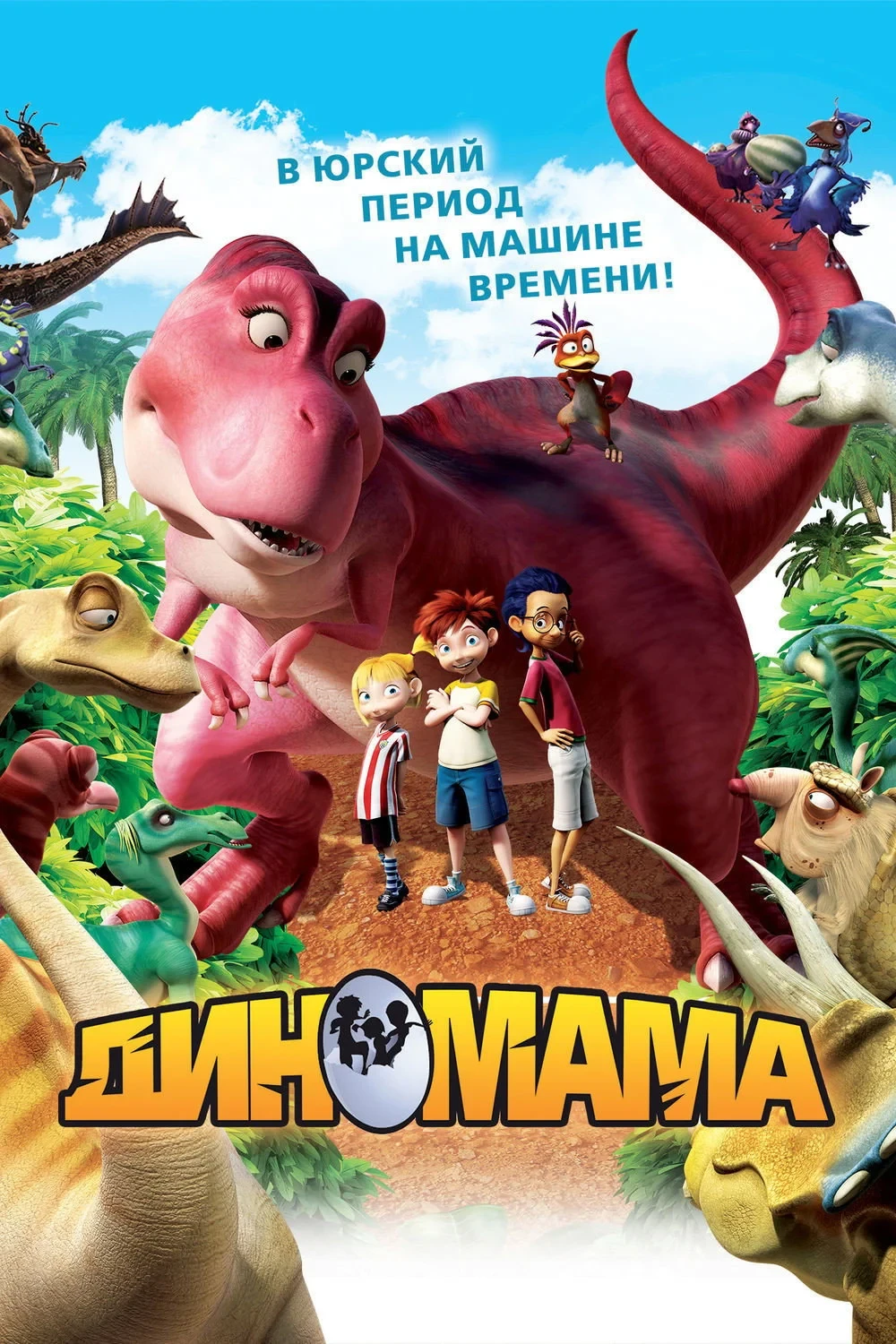 Постер фильма Диномама