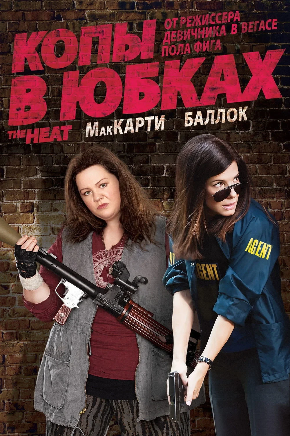 Постер фильма Копы в юбках