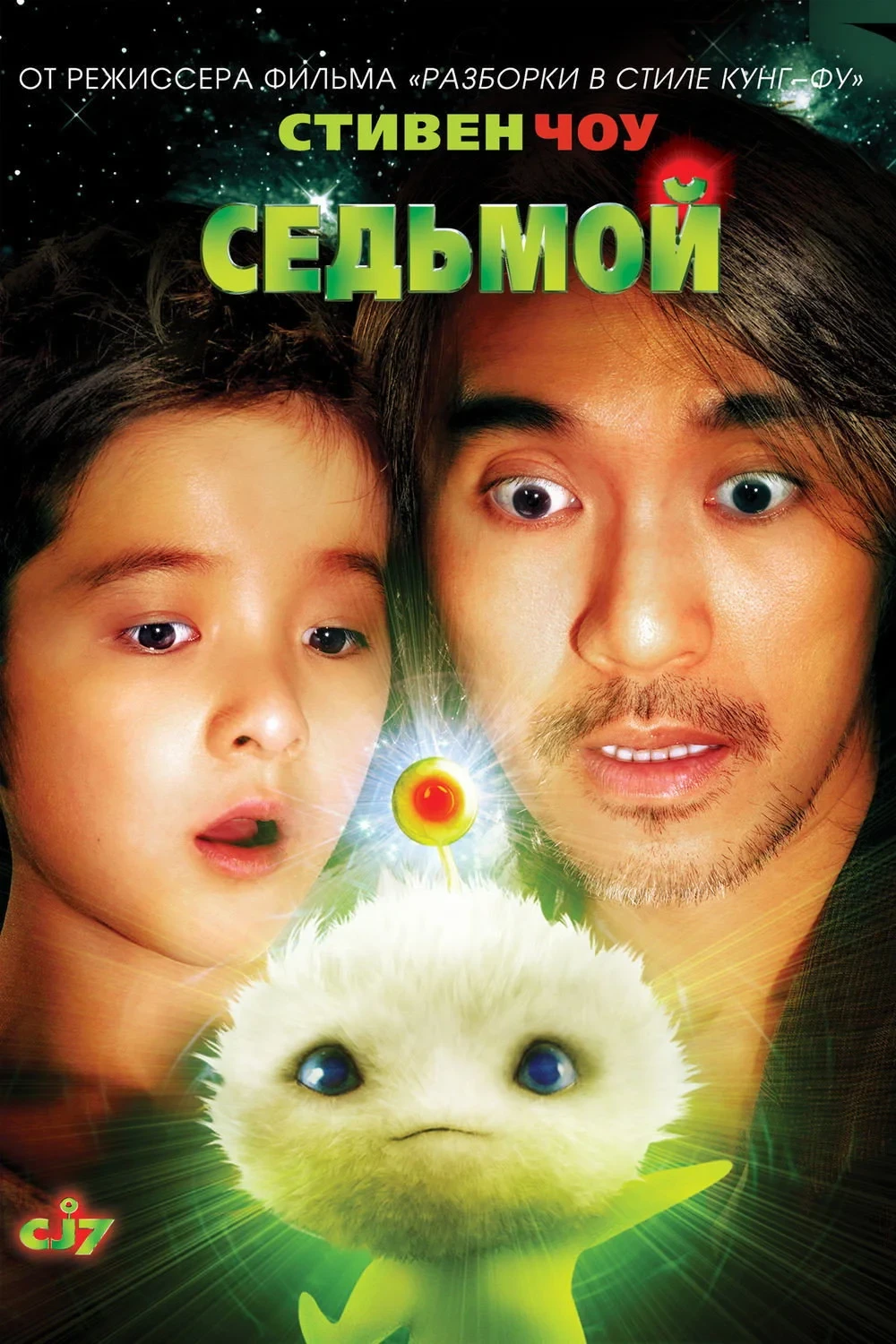 Постер фильма Седьмой