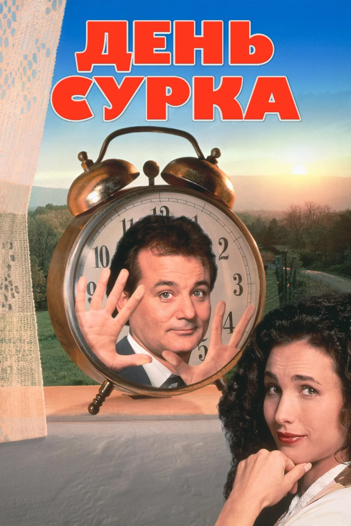 Постер фильма День сурка