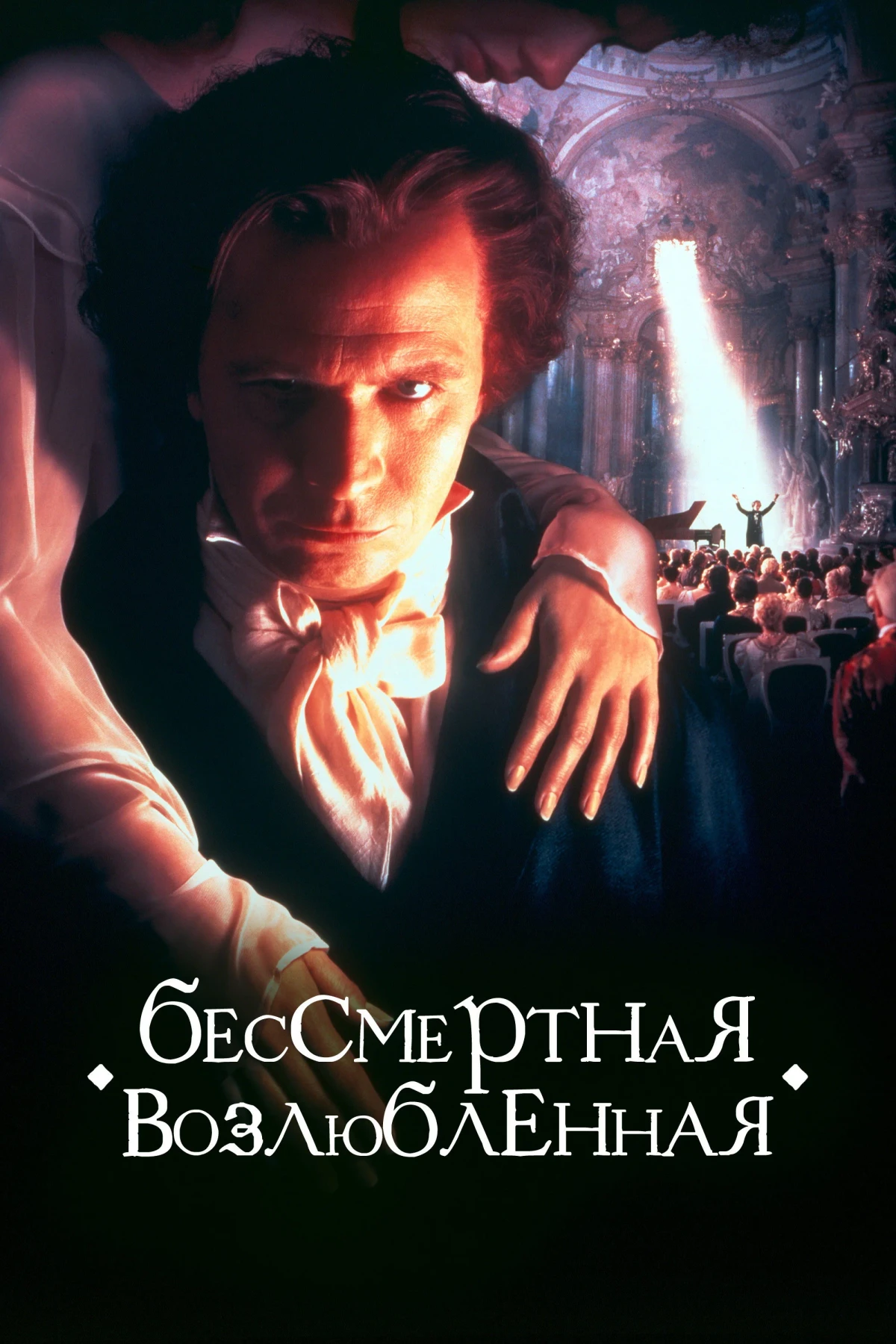 Постер фильма Бессмертная возлюбленная