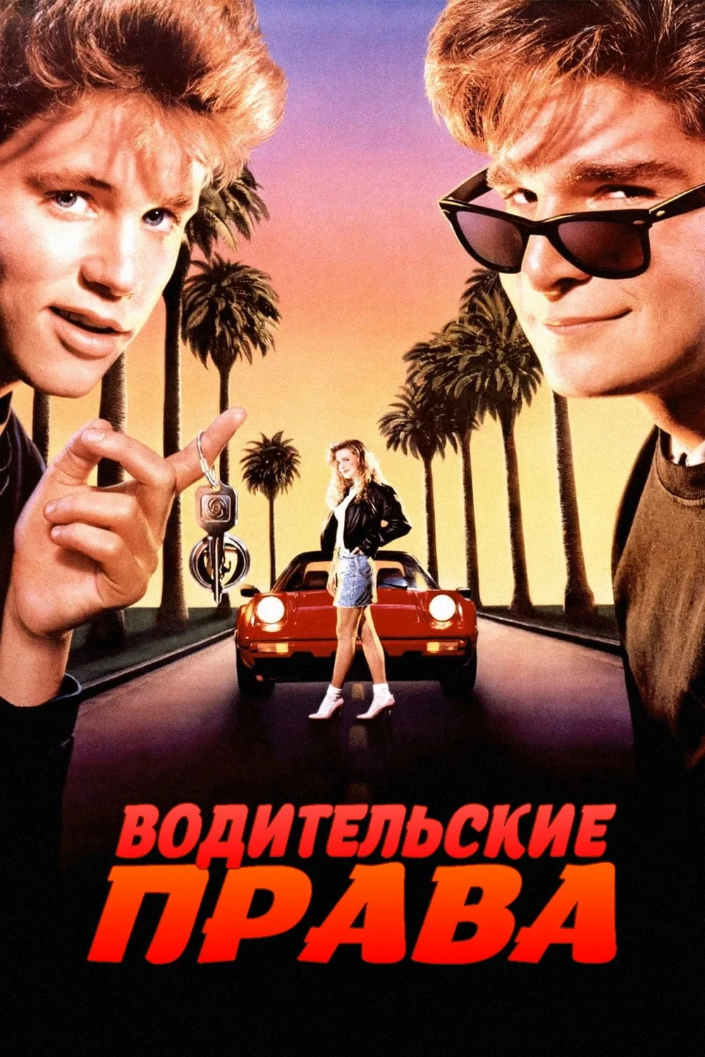 Постер фильма Водительские права
