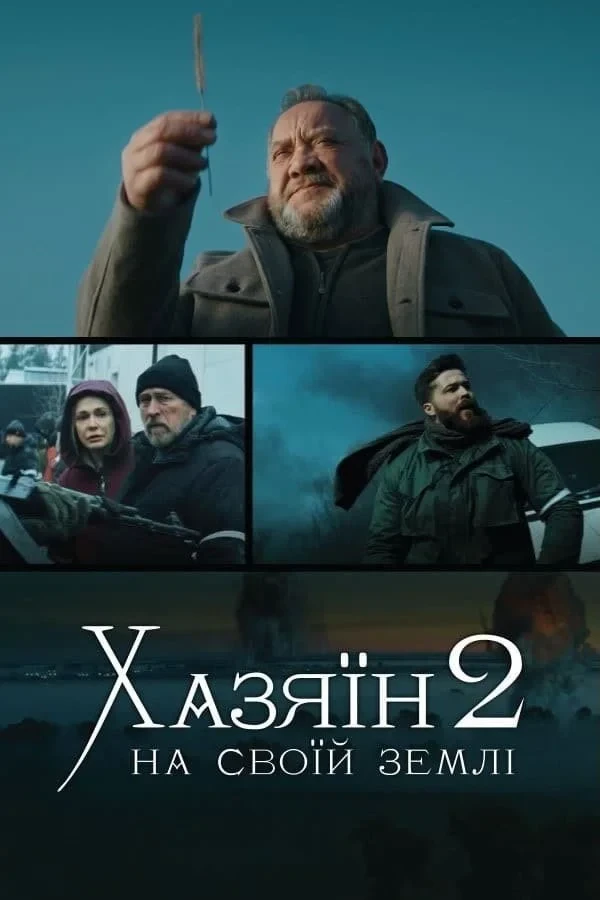 Постер фильма Хазяин 2. На своей земле