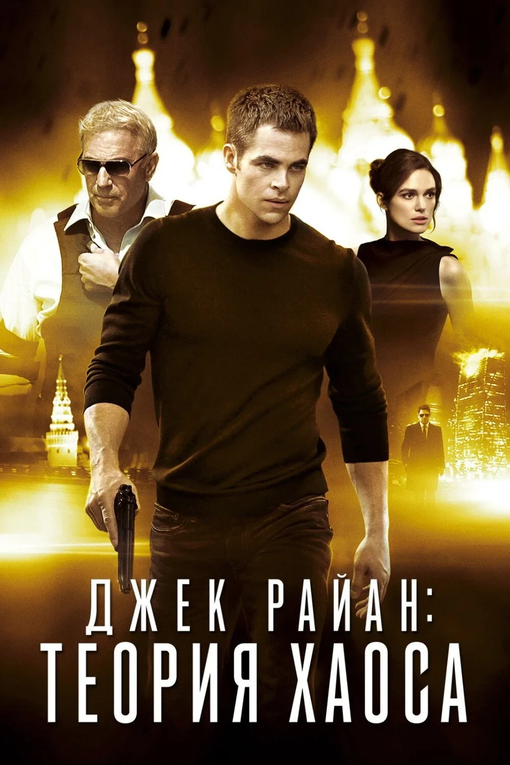 Постер фильма Джек Райан: Теория хаоса