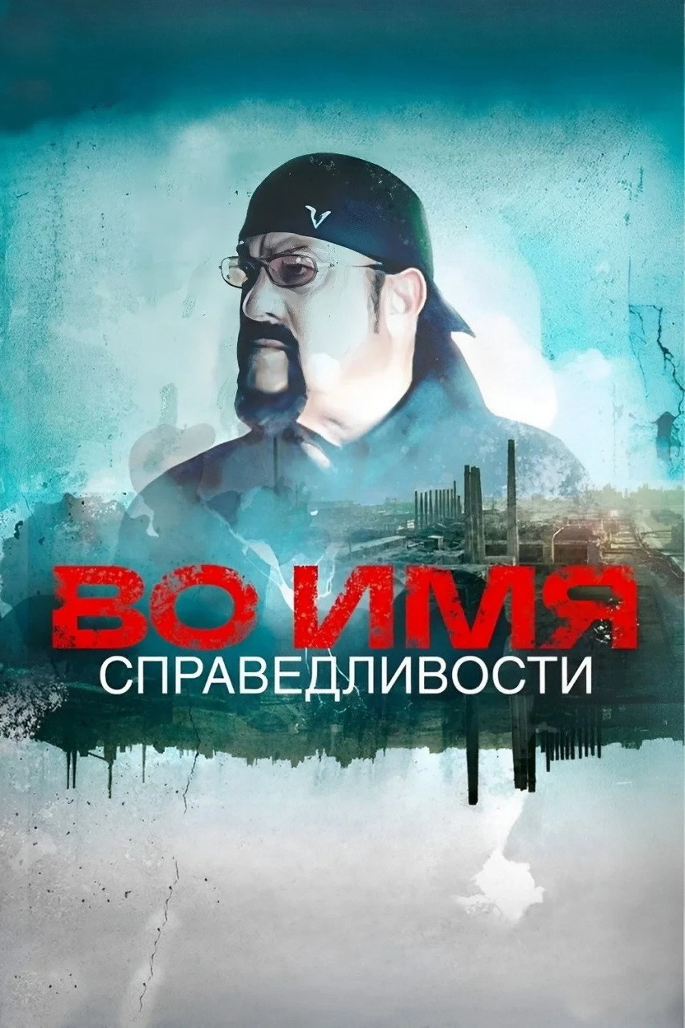 Постер фильма Во имя справедливости