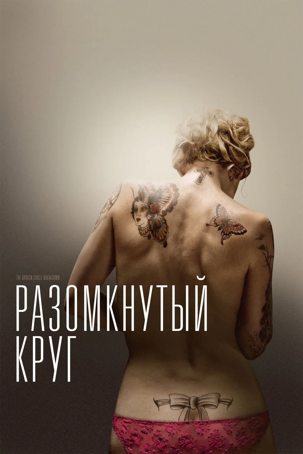 Постер фильма Разомкнутый круг