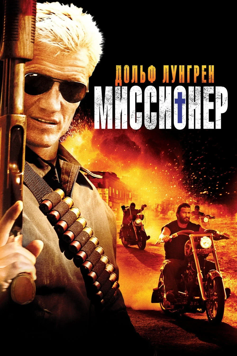 Постер фильма Миссионер