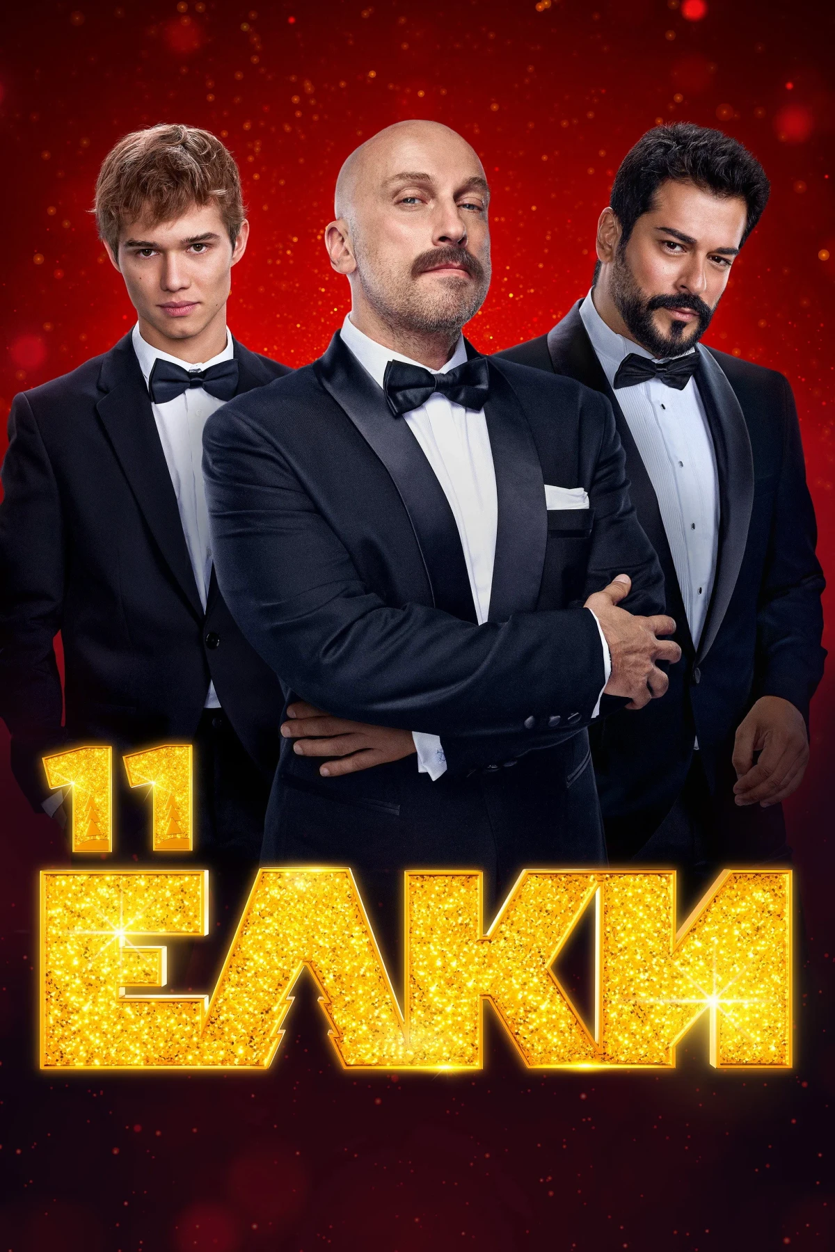 Постер фильма Елки 11