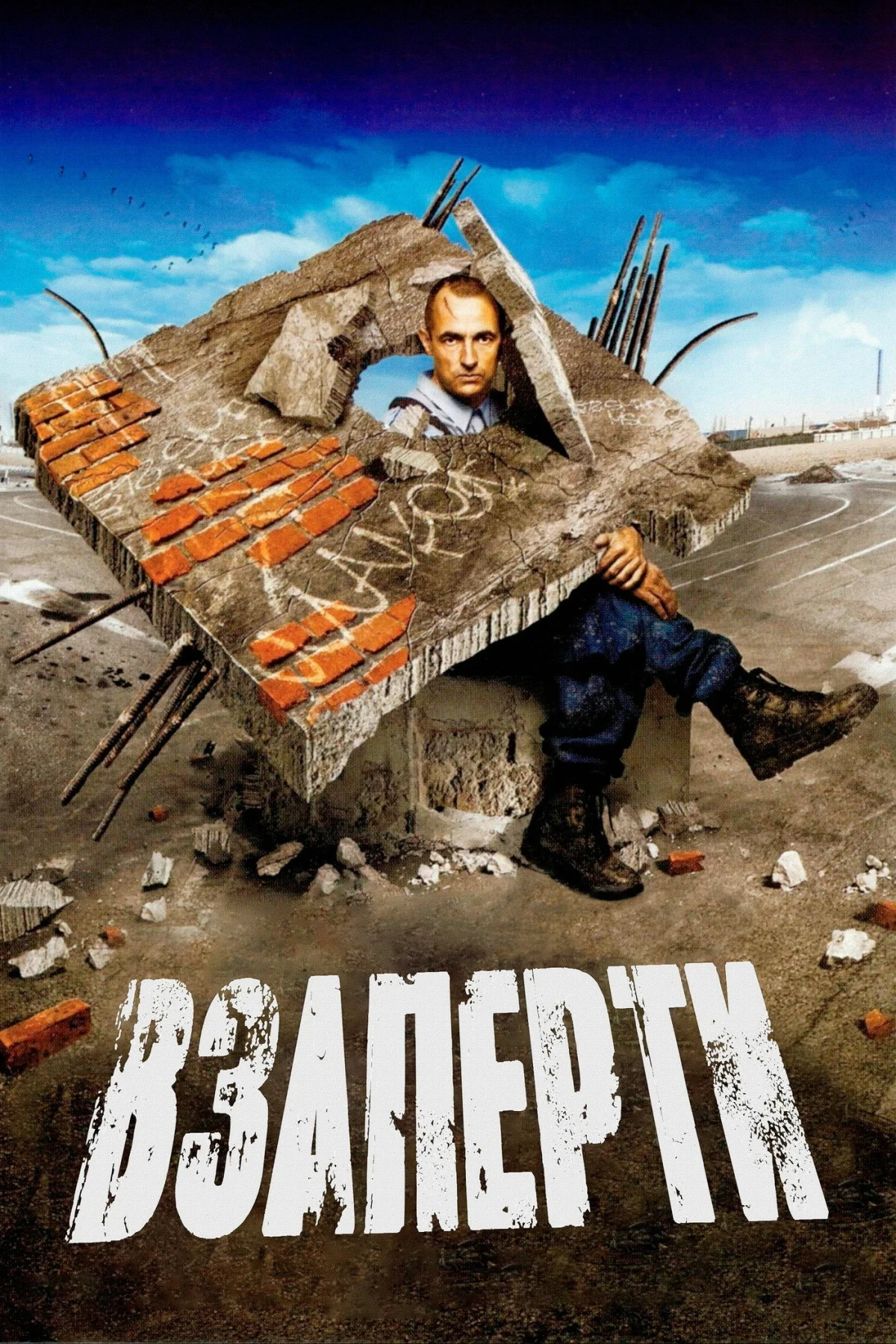 Постер фильма Взаперти